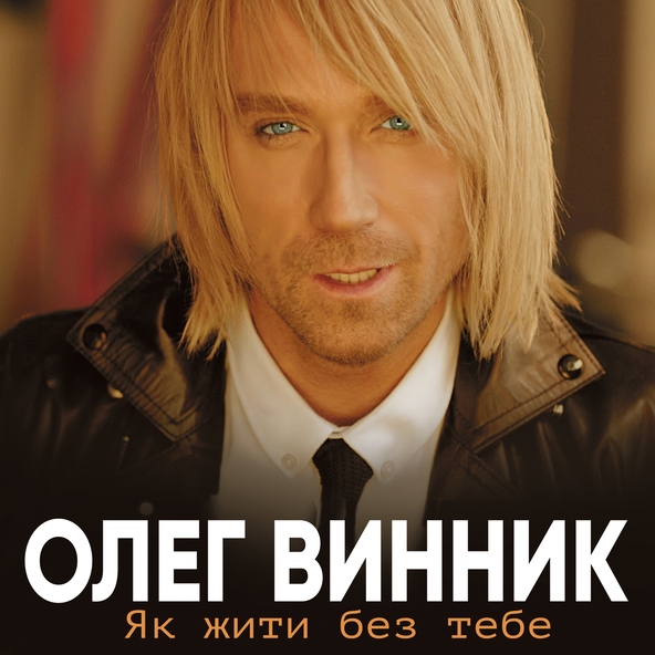 Олег Винник — Нецілована
